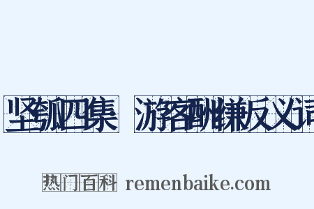 坚瓠四集·游客酬缣反义词是什么意思的图片
